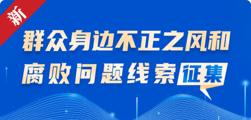 贵州省人民政府办公厅关于公开征集群众身边不正之风和腐败问题线索的公告