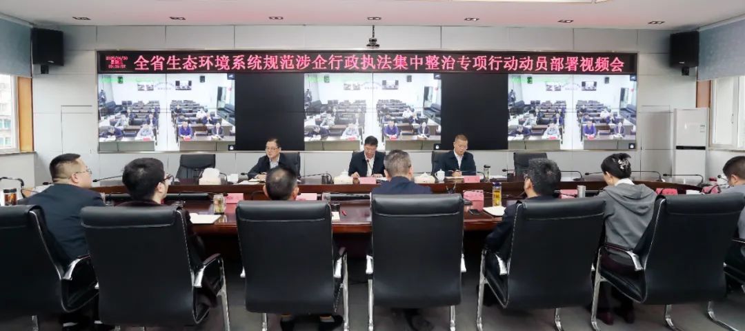 全省生态环境系统规范涉企行政执法集中整治专项行动动员部署视频会议召开