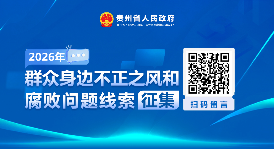 贵州省人民政府办公厅关于公开征集群众身边不正之风和腐败问题线索的公告