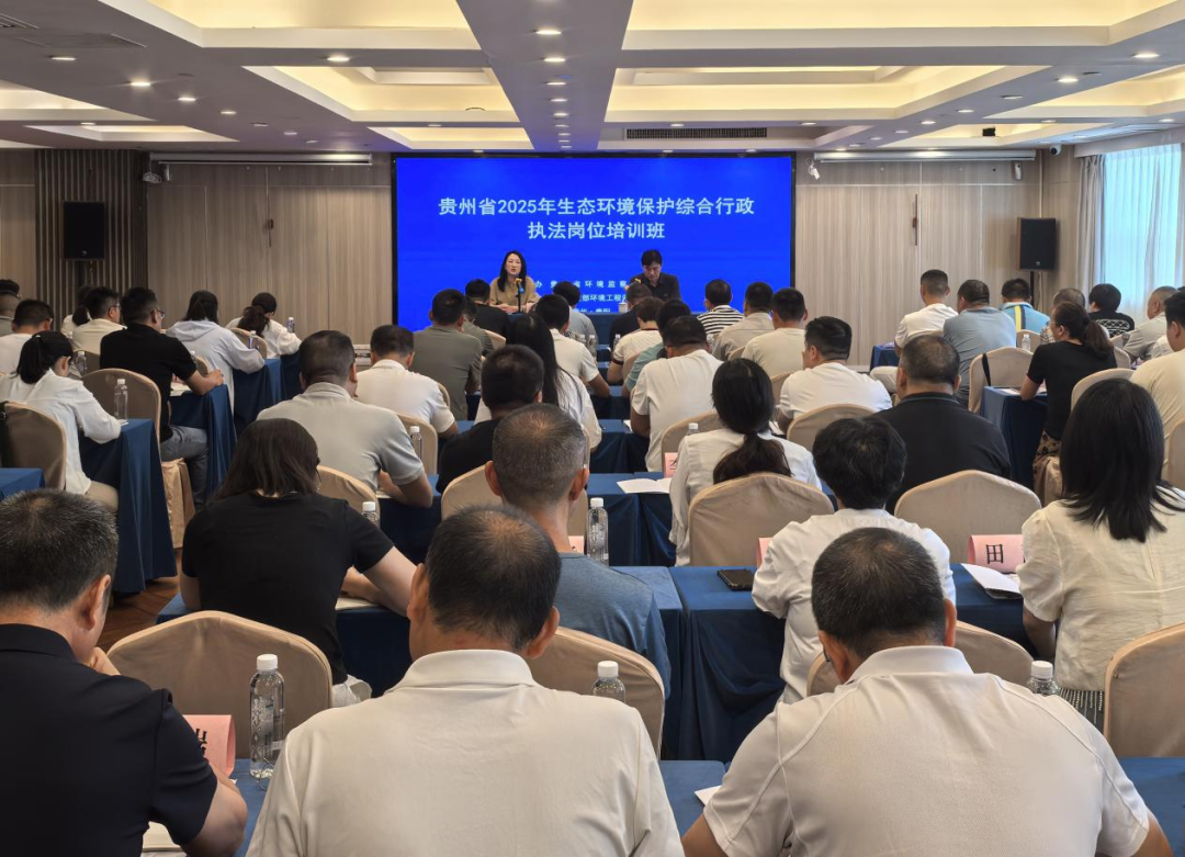 贵州省2025年生态环境保护综合行政执法岗位培训班圆满举办