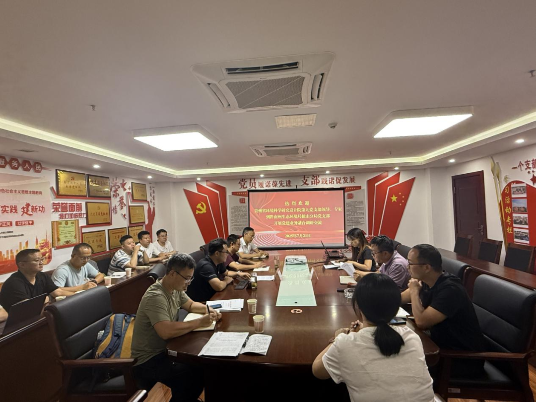 贵州省环境科学研究设计院第九党支部赴独山县开展“红心向党传承红色基因 凝心聚力争做科创尖兵”主题党日活动