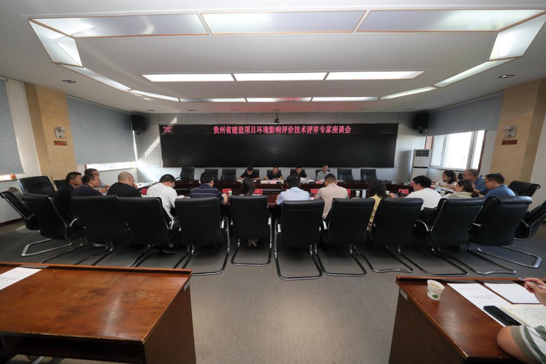 贵州省建设项目环境影响评价技术评审专家座谈会召开