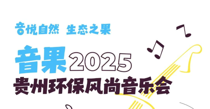 一起来听歌｜别去错，本周日在观山湖公园