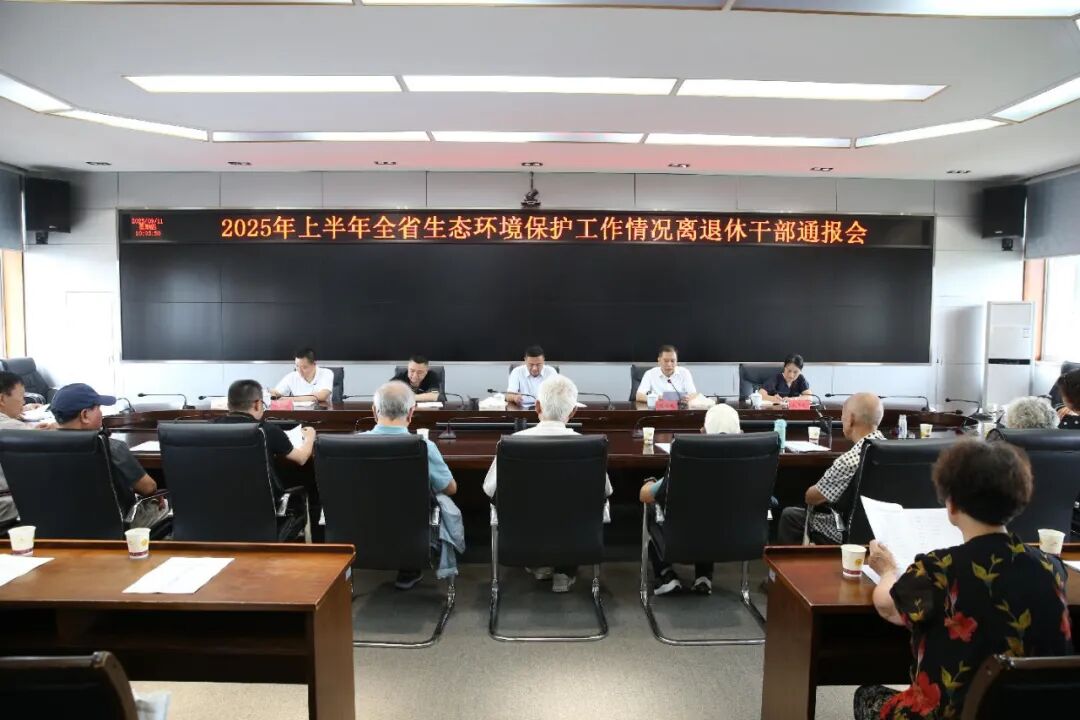 省生态环境厅2025年上半年全省生态环境保护工作情况离退休干部通报会召开