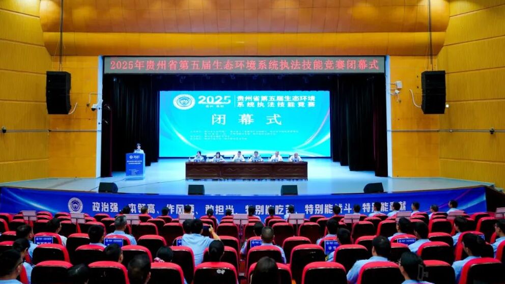 2025年贵州省第五届生态环境系统执法技能竞赛闭幕