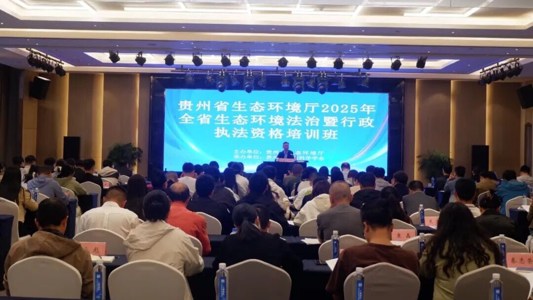 2025全省生态环境法治暨行政执法资格培训班在贵阳成功举办