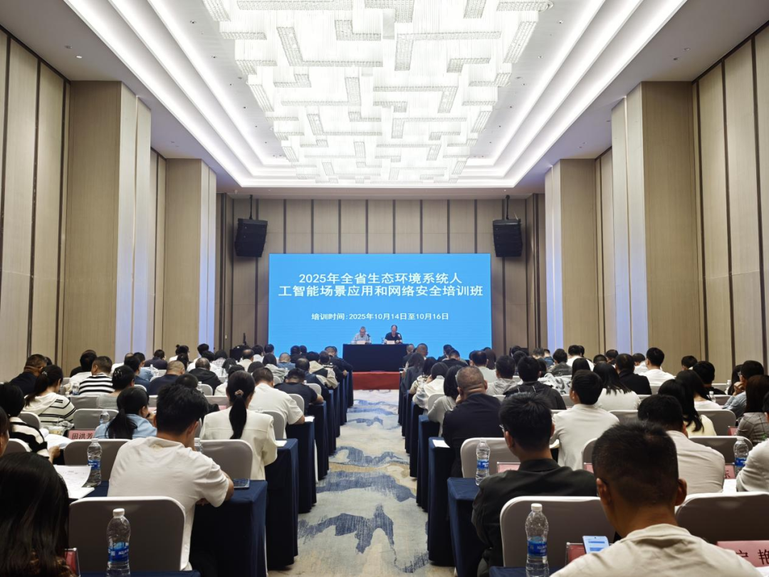 2025年全省生态环境系统人工智能场景应用和网络安全培训班举办