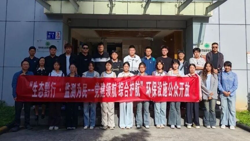 零距离感知环境监测前沿科技——贵州大学环科学子走进省生态环境监测中心参加公众开放实践交流活动