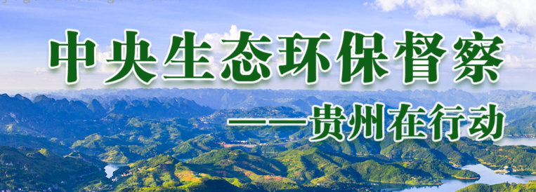 中央生态环保督察——贵州在行动