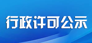 行政许可公告